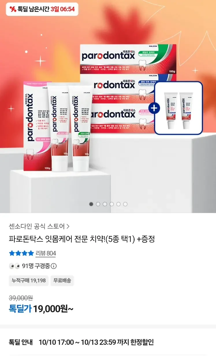 [카카오 톡딜] 파로돈탁스 클래식 검케어 치약 6입 외