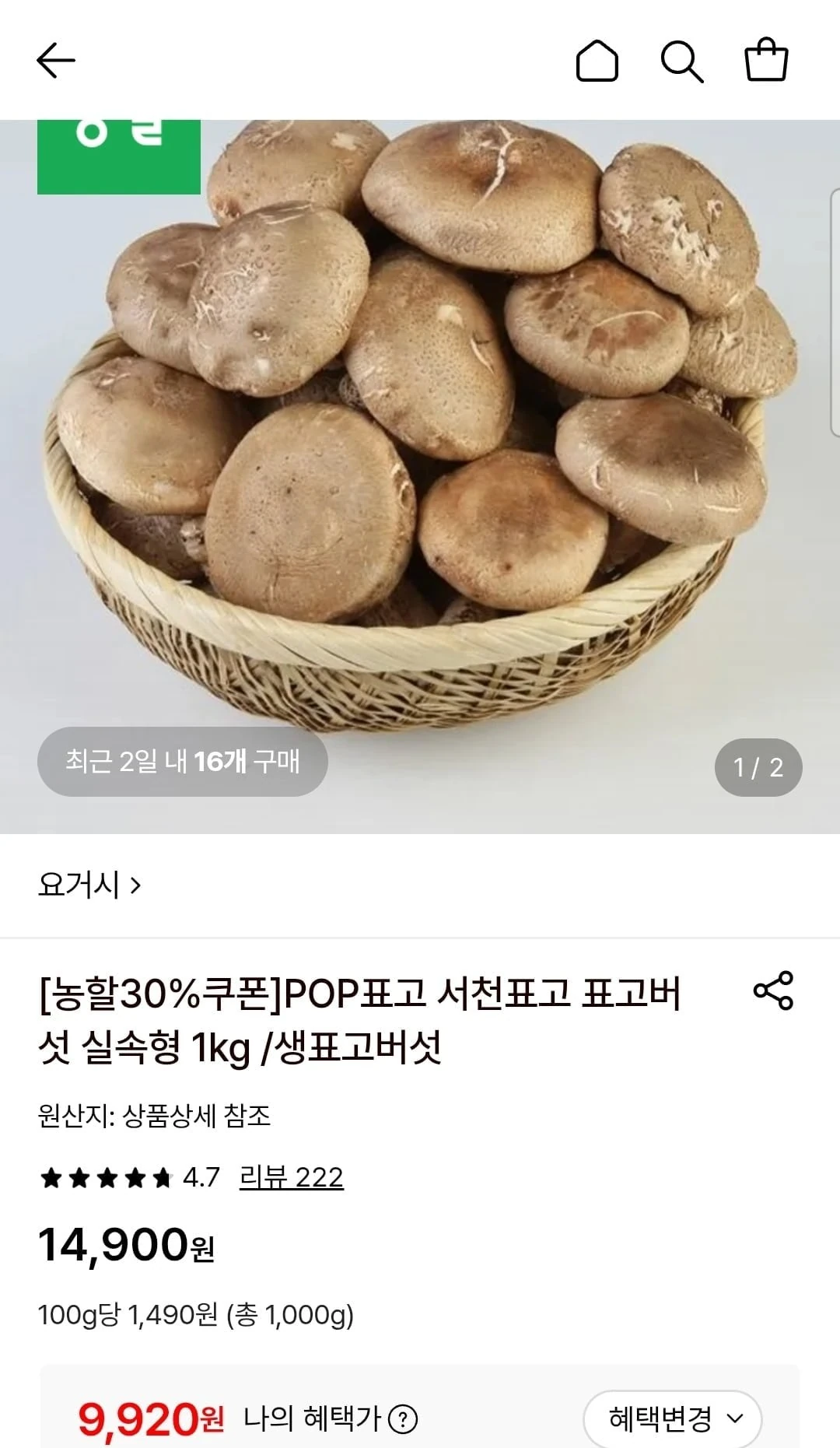 [롯데온] 표고버섯 실속형 1kg (9,920원/무료)