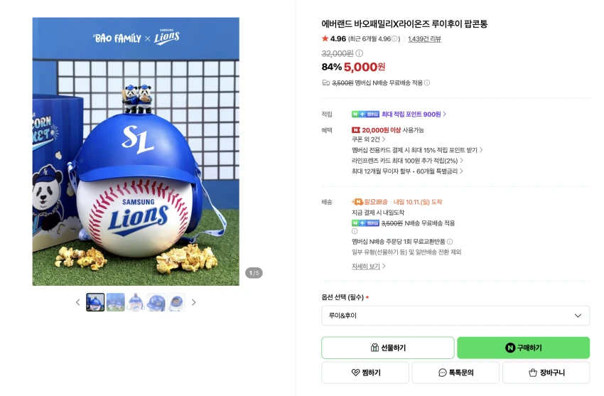 바오패밀리X라이온즈 팝콘통 5,000원 (무배)