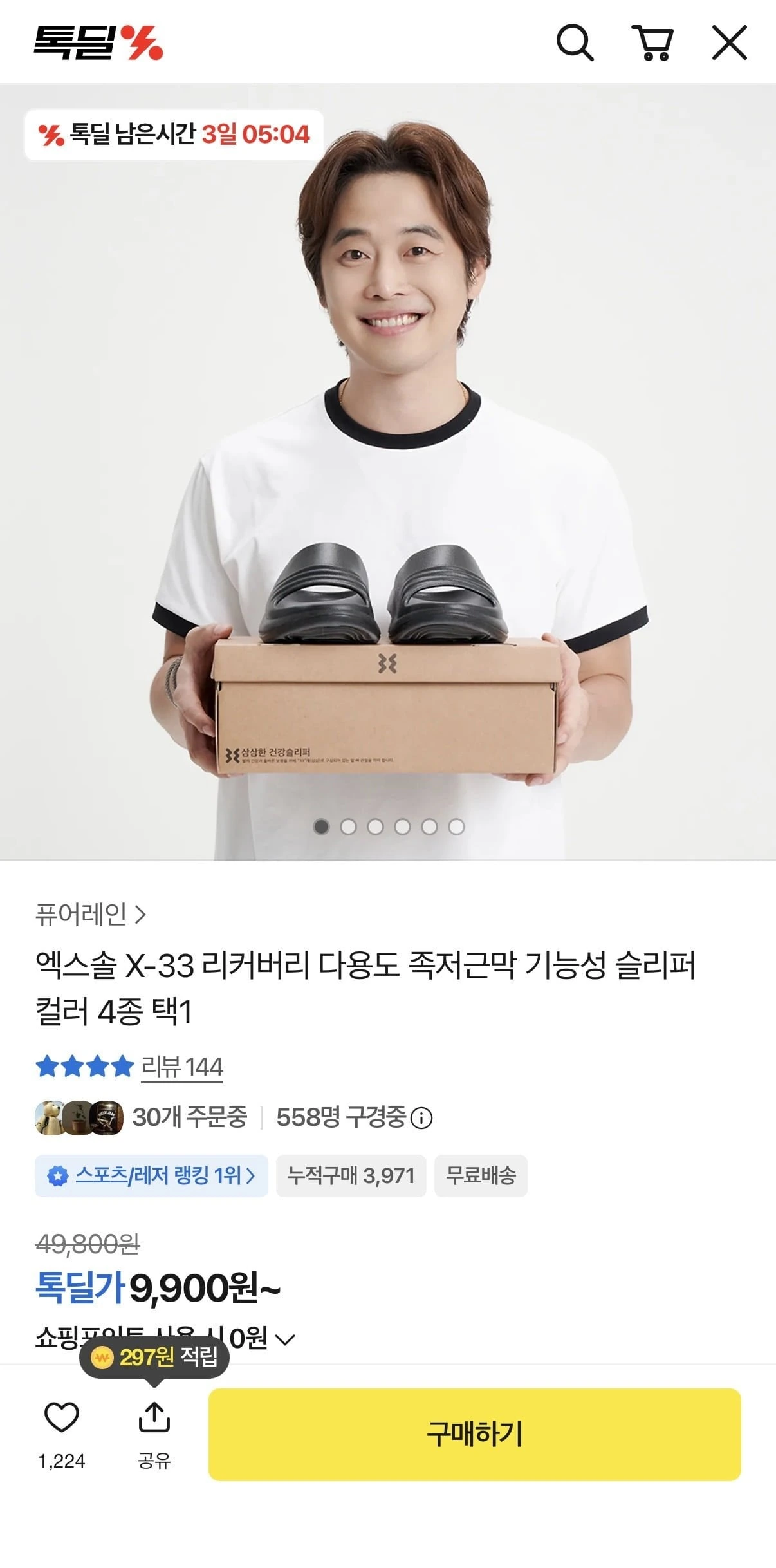 [톡딜]엑스솔 X-33 리커버리 기능성 슬리퍼 (9,900원/무료배송)