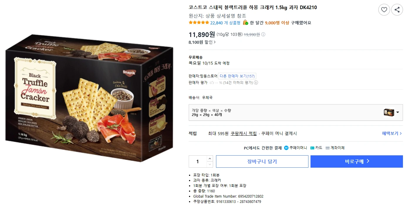 코스트코 블랙트러플 하몽 크래커 1.16kg