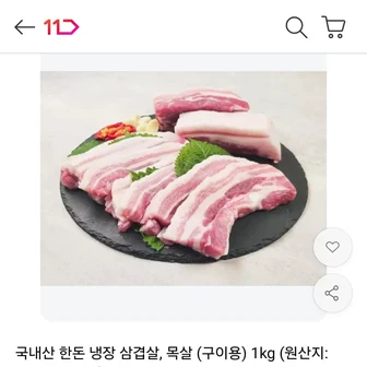 [11번가] 국내산 한돈 삼겹살 1kg (16,900원/무료)