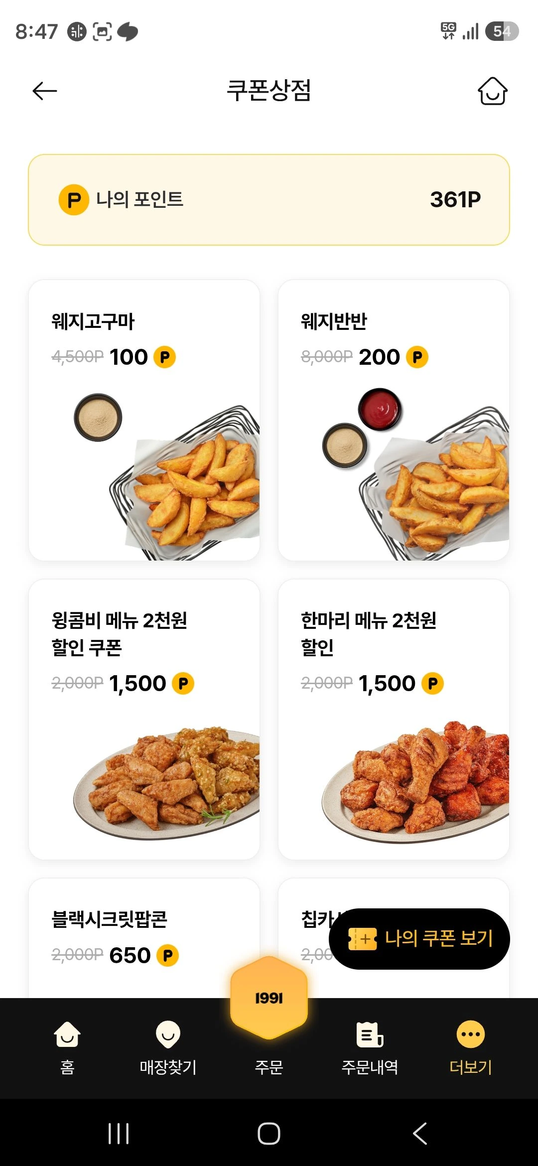 교촌치킨앱 웨지고구마/웨지반반 거의 공짜할인