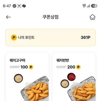 교촌치킨앱 웨지고구마/웨지반반 거의 공짜할인