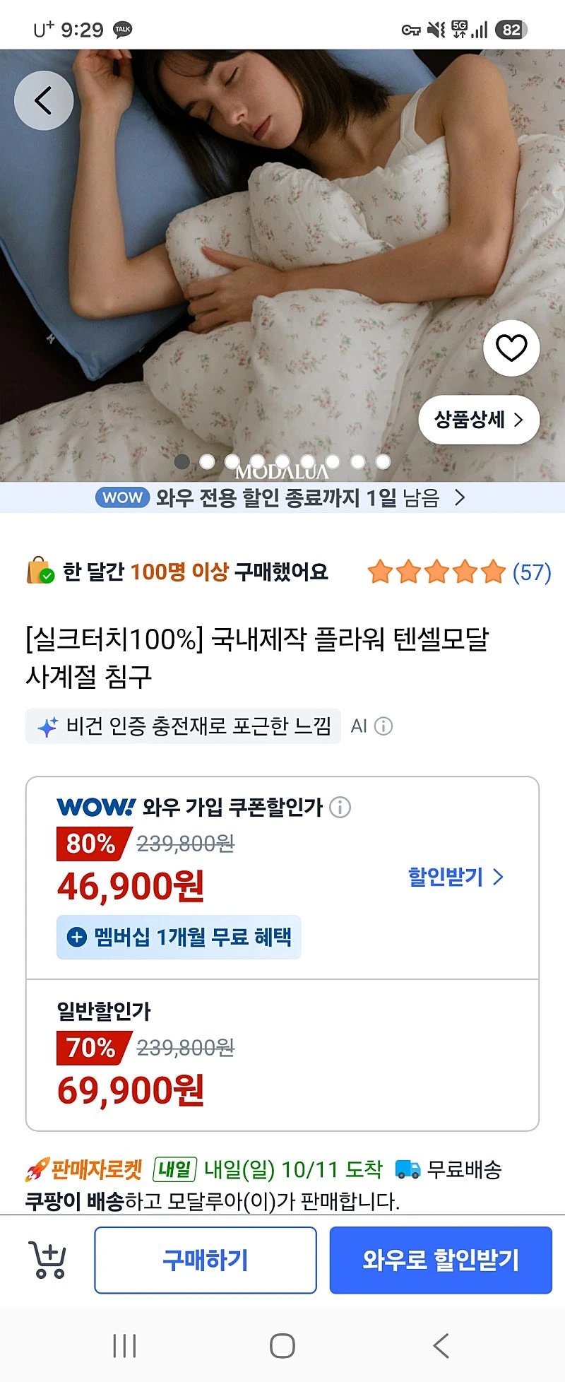 쿠팡) 텐셀모달100% 이불 슈싱 69,900원 / 퀸79,900원