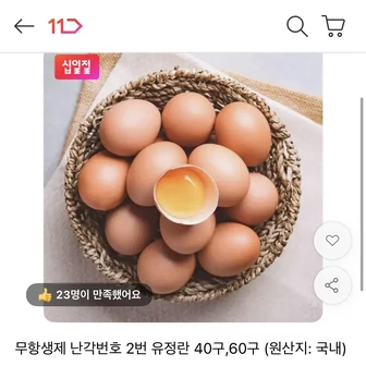 [11번가] 무항생제 난각번호 2번 유정란 40구 (13,120원 / 무배)