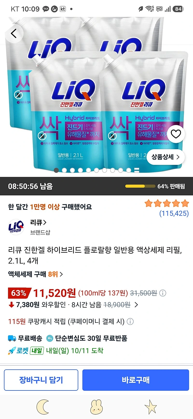 쿠팡)리큐 진한겔 하이브리드 플로랄향 일반용 액상세제 리필, 2.1L, 4개 11,520원