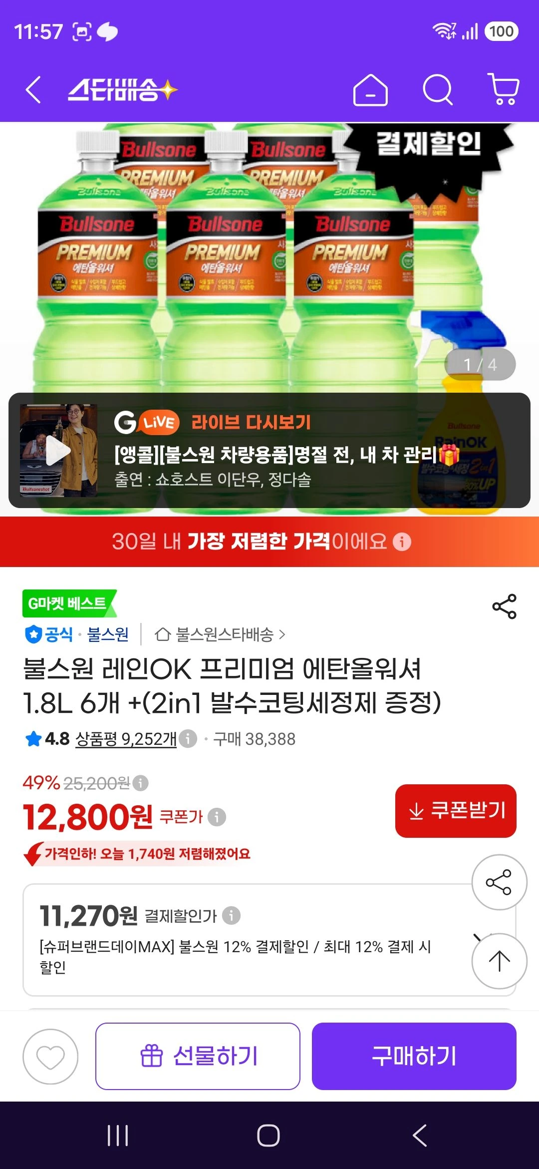 불스원 레인OK 프리미엄 에탄올워셔 1.8L 6개 +(2in1 발수코팅세정제 증정)