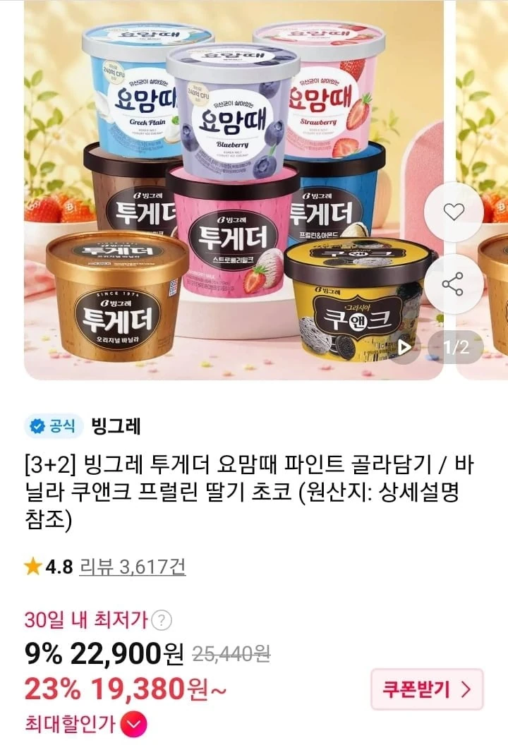 [11번가] 투게더 요맘때 파인트 5개 골라담기 (티멤 19,380원/무배)