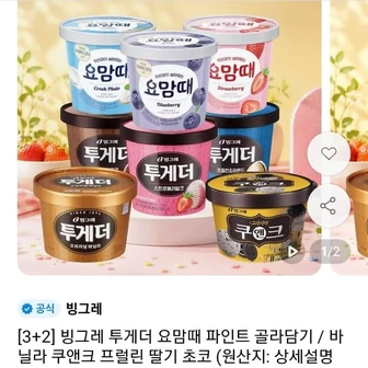 [11번가] 투게더 요맘때 파인트 5개 골라담기 (티멤 19,380원/무배)