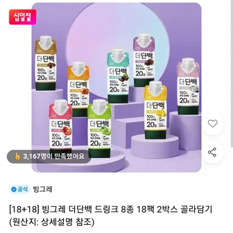 빙그레 더단백 드링크 8종 18+18 골라담기 36팩