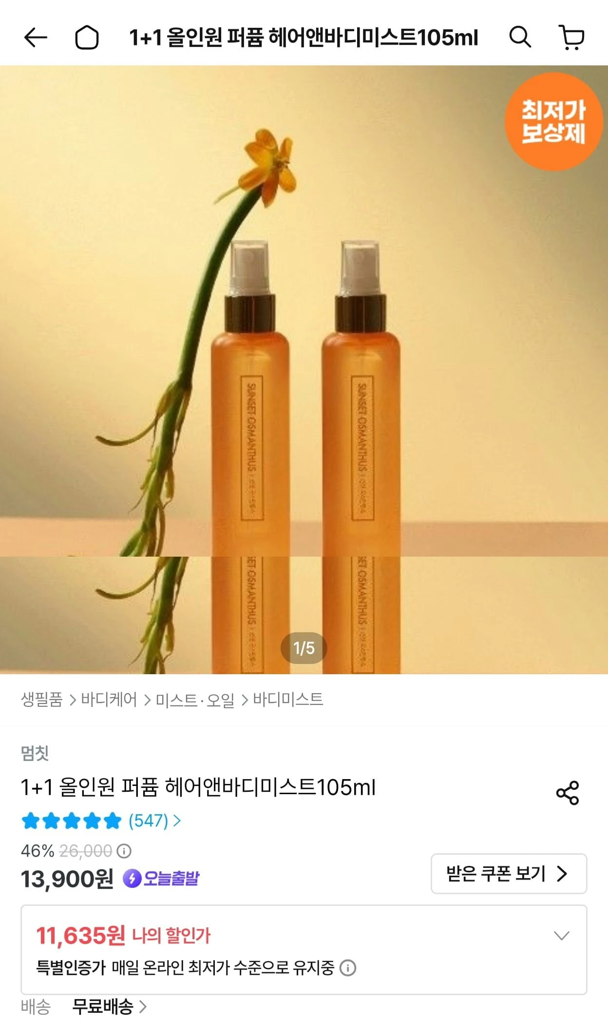 [오늘의집] 퍼퓸 멜팅 바디로션 & 미스트1+1 (10,123원/무배)
