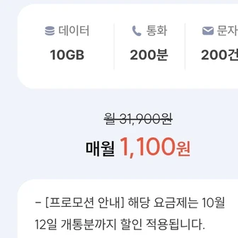 [프리티] KT망 통화 200분, 데이터 10GB(월 1,100원/평생)