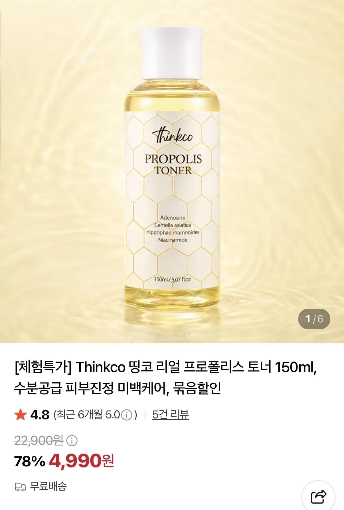 [네이버] 프로폴리스 토너 150ml (4,990원/무료)