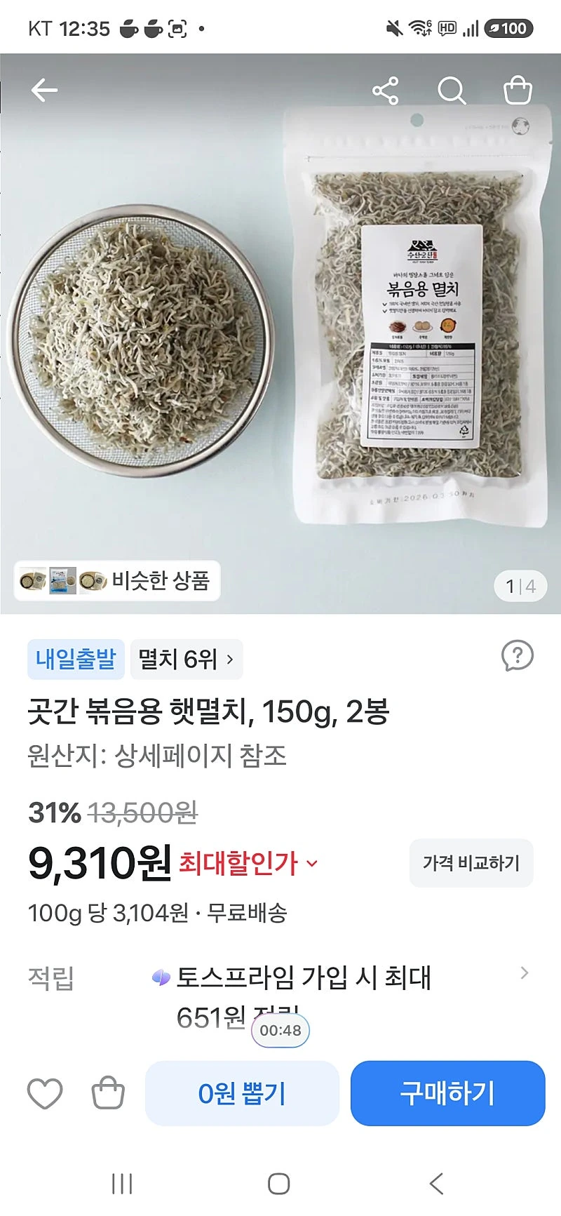 토스)볶음용 햇멸치 2봉 9310원