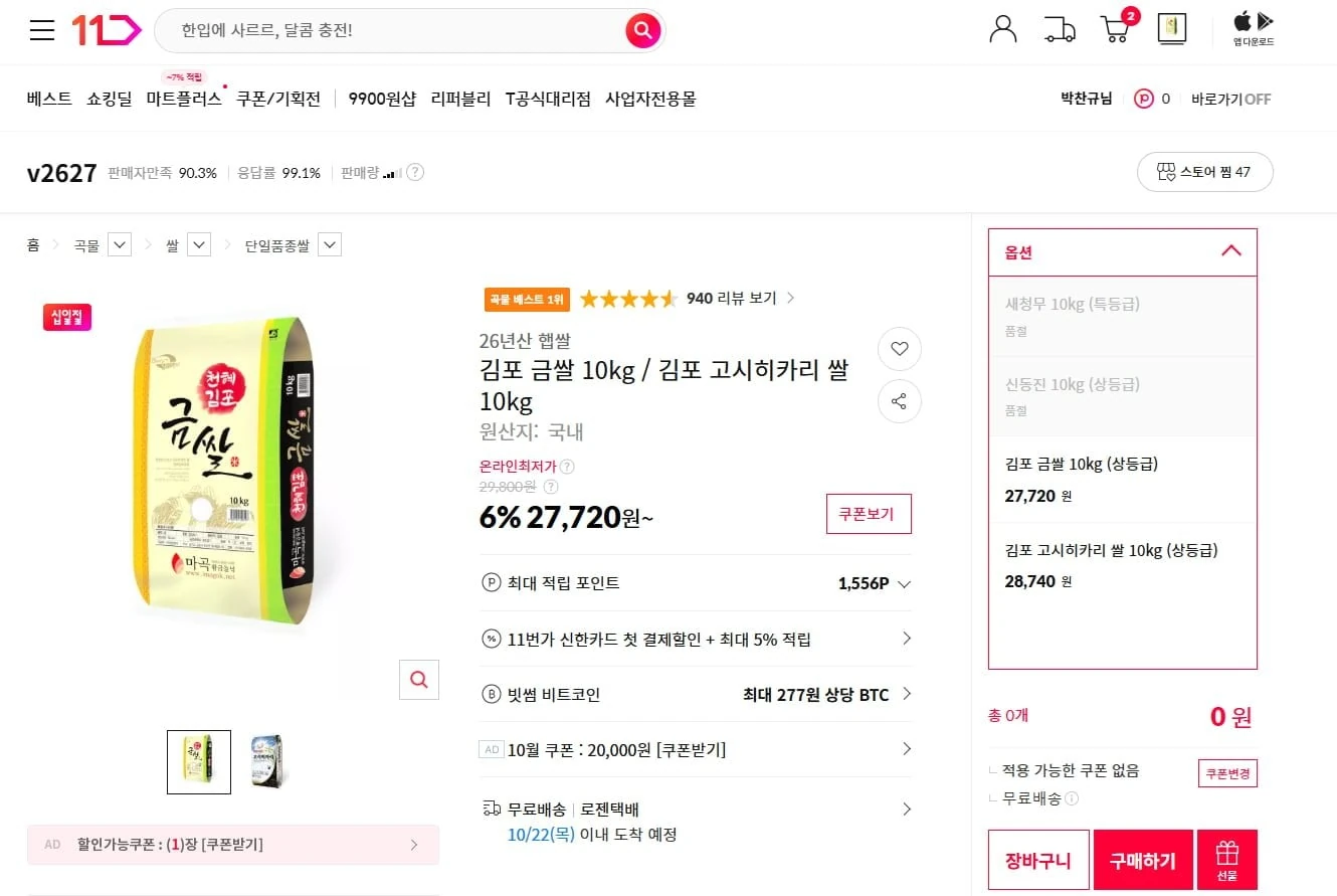 [11번가] 26년산 김포 금쌀 10kg / 김포 고시히카리 쌀 10kg(27,720/무료)
