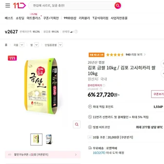 [11번가] 26년산 김포 금쌀 10kg / 김포 고시히카리 쌀 10kg(27,720/무료)