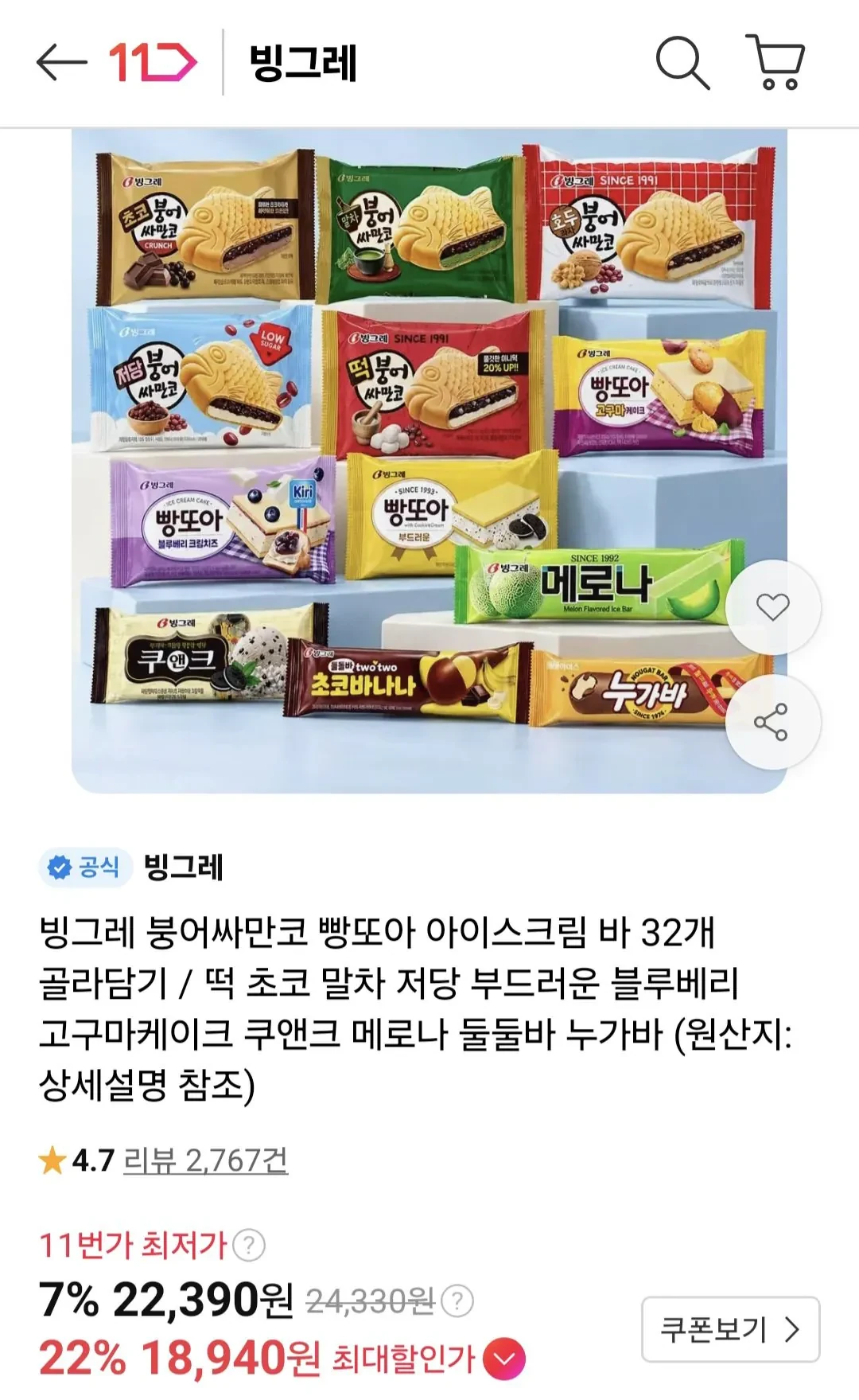 빙그레 붕어싸만코, 빵또아, 바 아이스크림 32개 골라담기