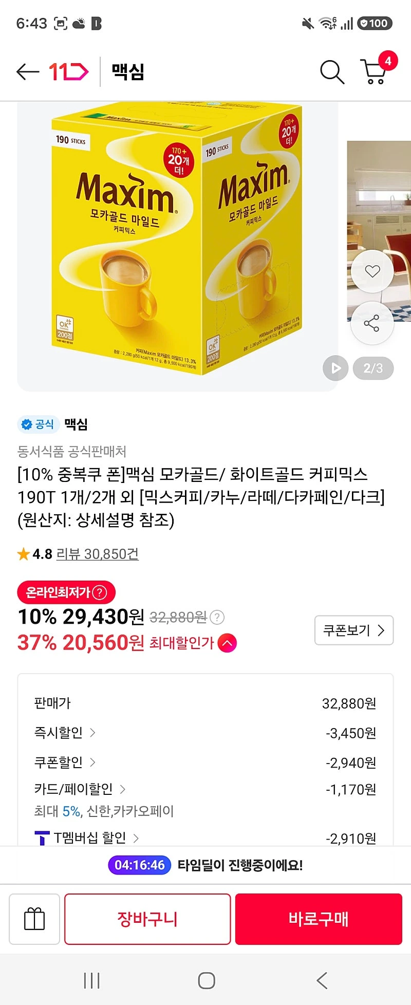 11번가+t멤+신한카드)맥심 모카골드 190t 20,560원
