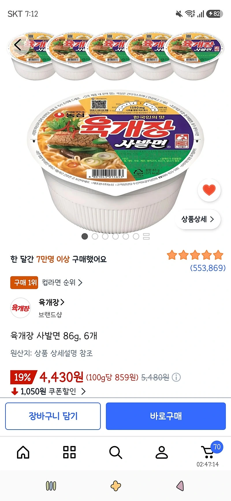 쿠팡)육개장 사발면 86g, 6개 4,430원