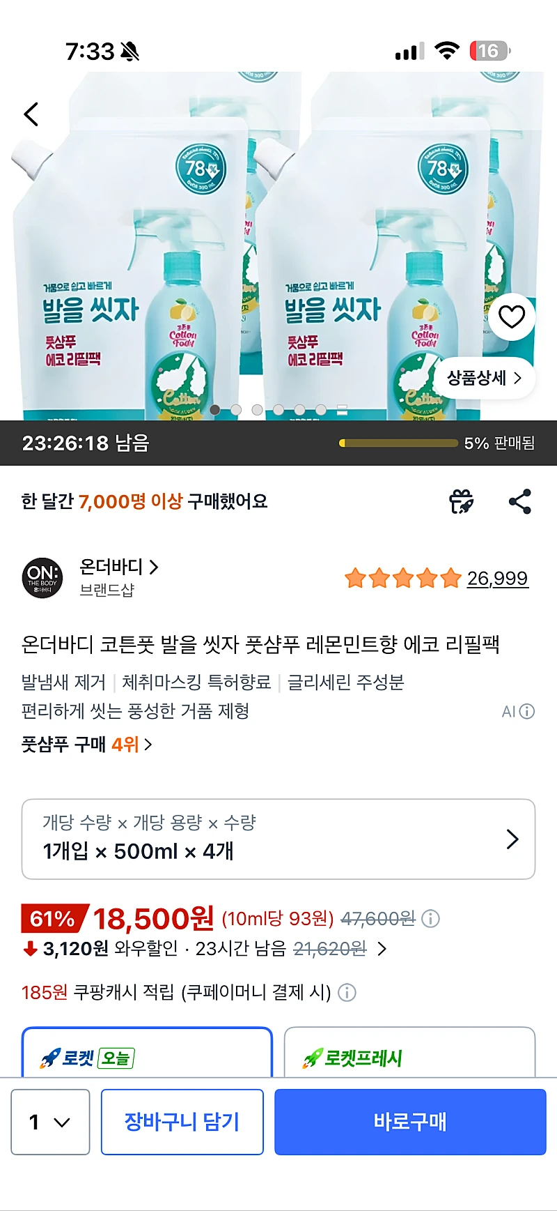 쿠팡 온더바디 코튼풋 발을 씻자 풋샴푸 레몬민트향 에코 리필팩 4개 18,500원