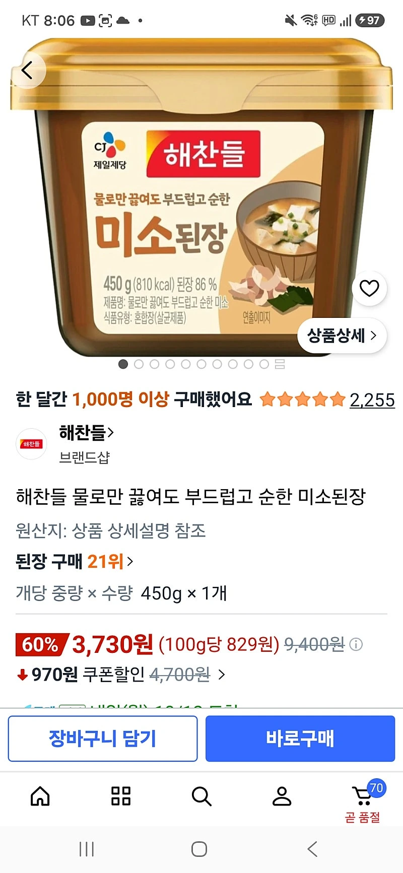쿠팡)부드럽고 순한 미소된장 3730원