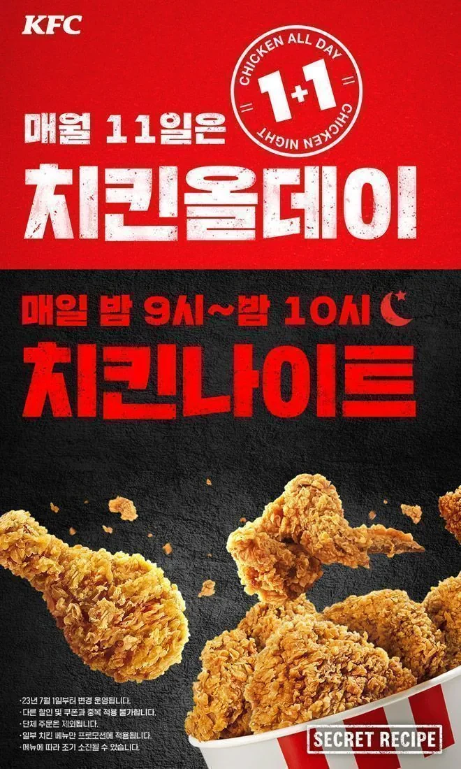 KFC 11일 치킨올데이 하루종일 1+1