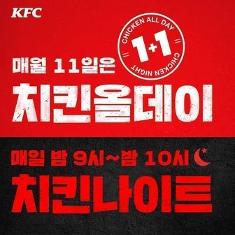 KFC 11일 치킨올데이 하루종일 1+1