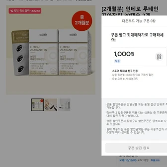 [톡딜] 인테로 루테인 지아잔틴 30캡슐 2개 2개월 분(13,900원/무료)