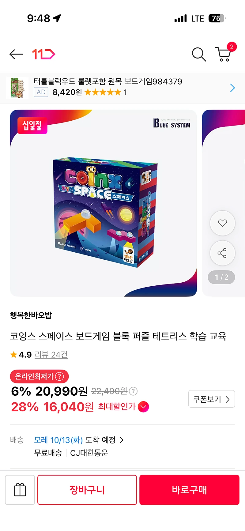 11번가 코잉스 스페이스 보드게임 (16,600원)