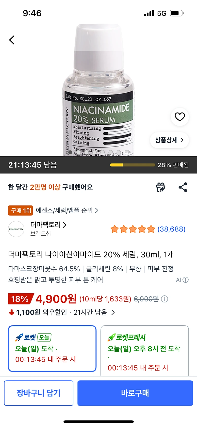 ㅋ팡) 더마팩토리 나이아신아마이드 20% 세럼, 30ml, 1개 4900원