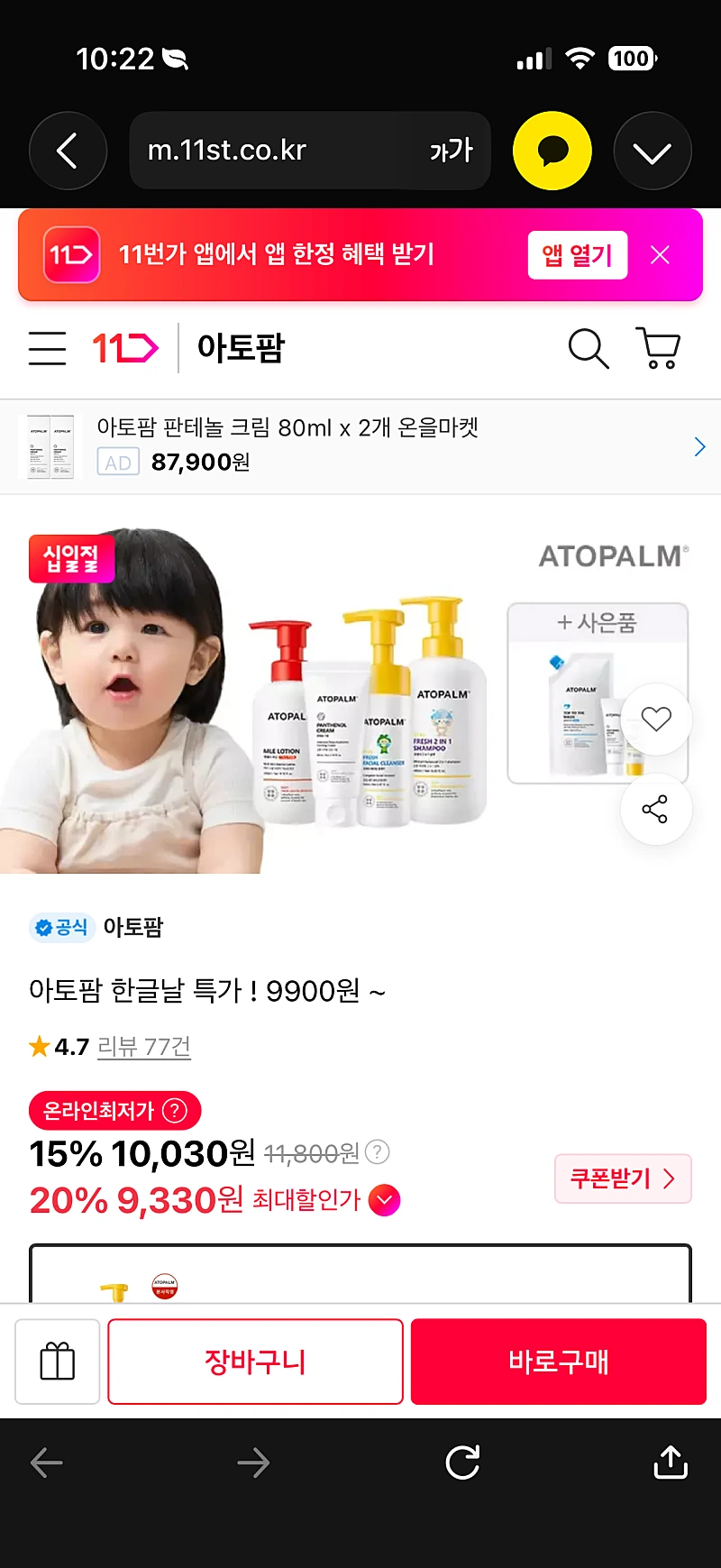 11번가) 아토팜 프레쉬 페이셜 클렌저 150ml 어린이 클렌징폼 9,330원 무배