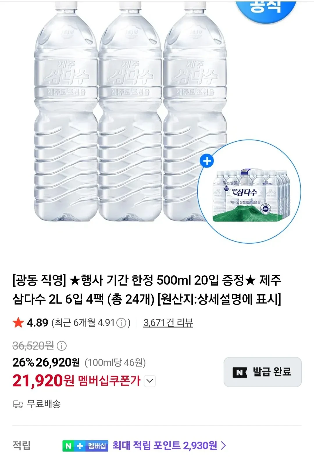 삼다수 2리터 24개+삼다수 500미리 20개