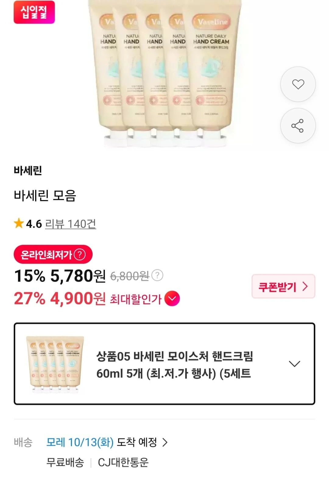 [11번가] 바세린 모이스처 핸드크림 60ml 5개 (5,780원/무료)