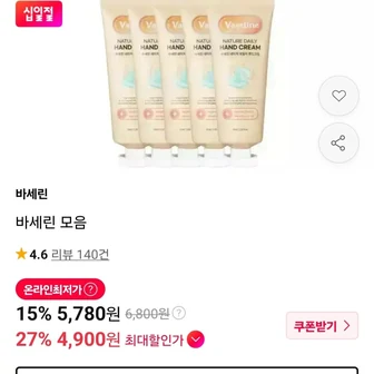 [11번가] 바세린 모이스처 핸드크림 60ml 5개 (5,780원/무료)