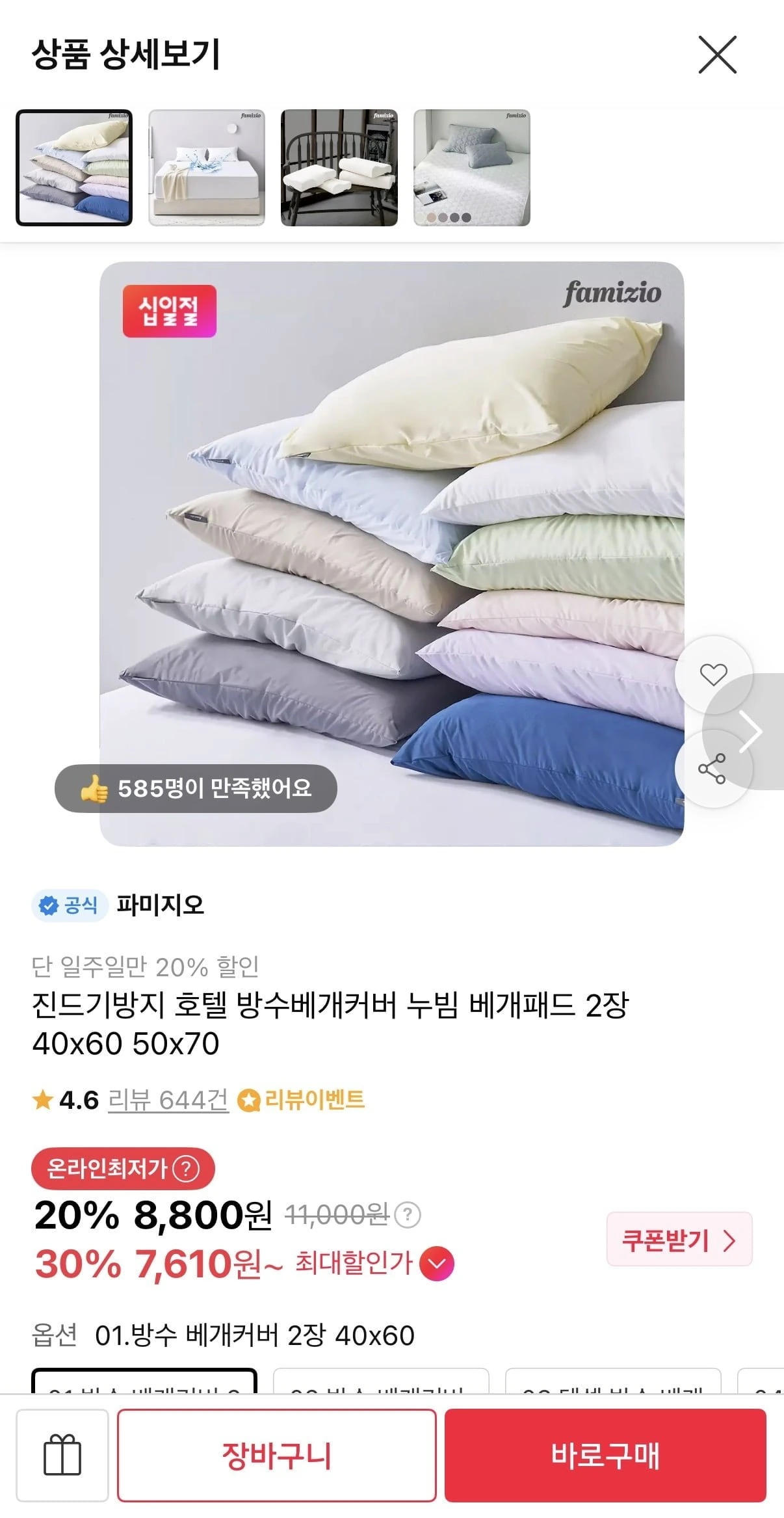 [11번가] 진드기방지 방수 베개커버 1+1 (8,800원/무배)