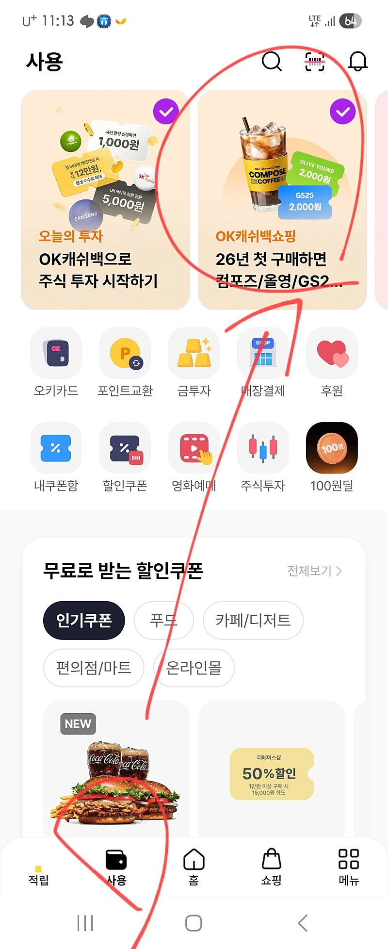 ok캐시백)26년 첫구매자 반값 택1