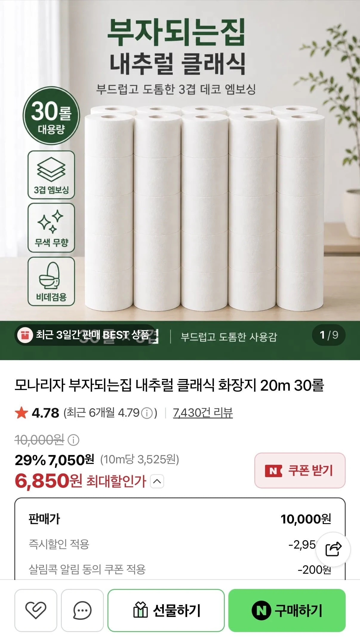 [네이버] 모나리자 부자되는집 내추럴 클래식 화장지 20m 30롤 (6,850원/네멤무...