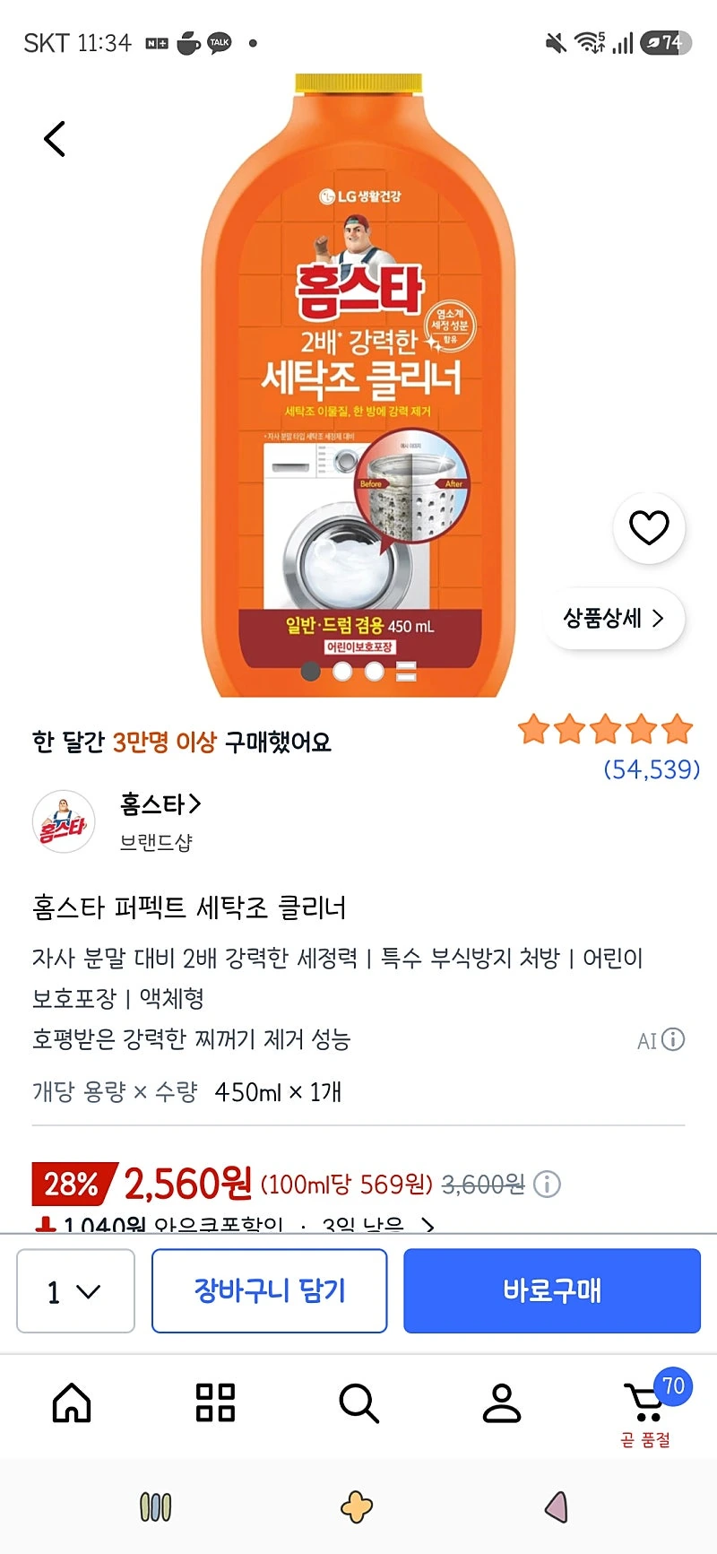 쿠팡)홈스타 퍼펙트 세탁조 클리너 450ml 1개 2,560원