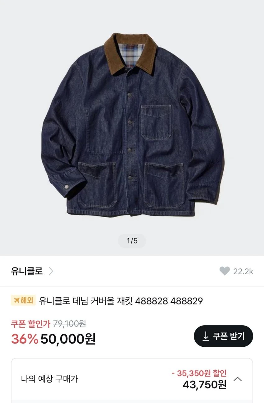 유니클로 데님 커버올 재킷 5만원