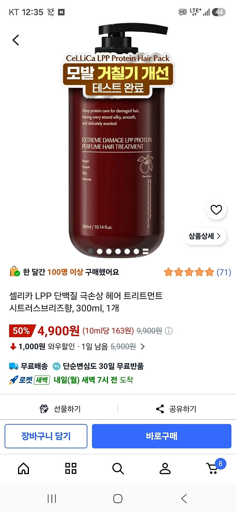 쿠팡)셀리카LPP 단백질 극손상 헤어 트리트먼트 시트러스브리즈향 4900원 핫딜