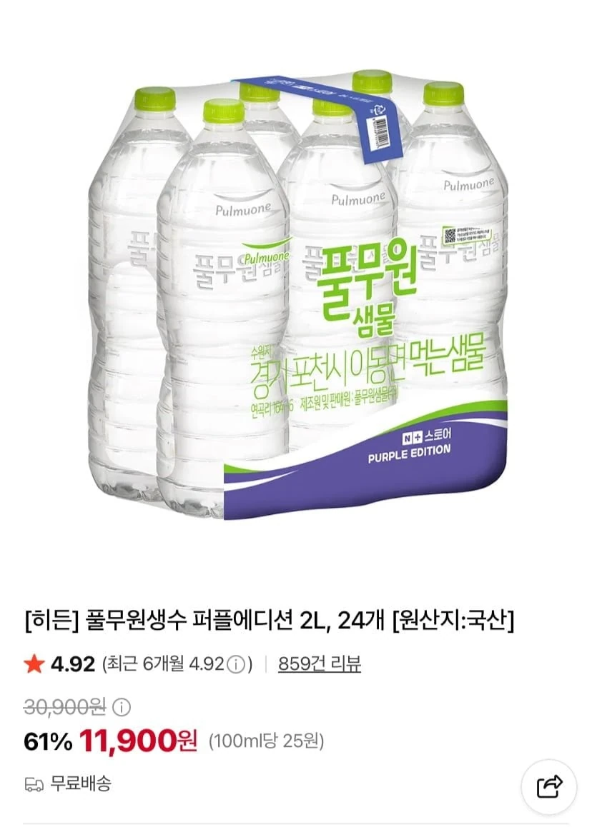 [네이버] 풀무원생수 퍼플에디션 2L 24개 (11,900원/무료)
