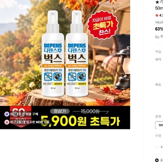 [네이버]디펜스벅스 모기및 벌레 기피제 50ml 2개 (5,900원/무료)