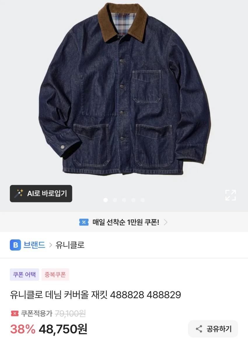 유니클로 데님 커버올 재킷 4.8만원이하.