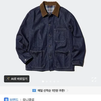 유니클로 데님 커버올 재킷 4.8만원이하.