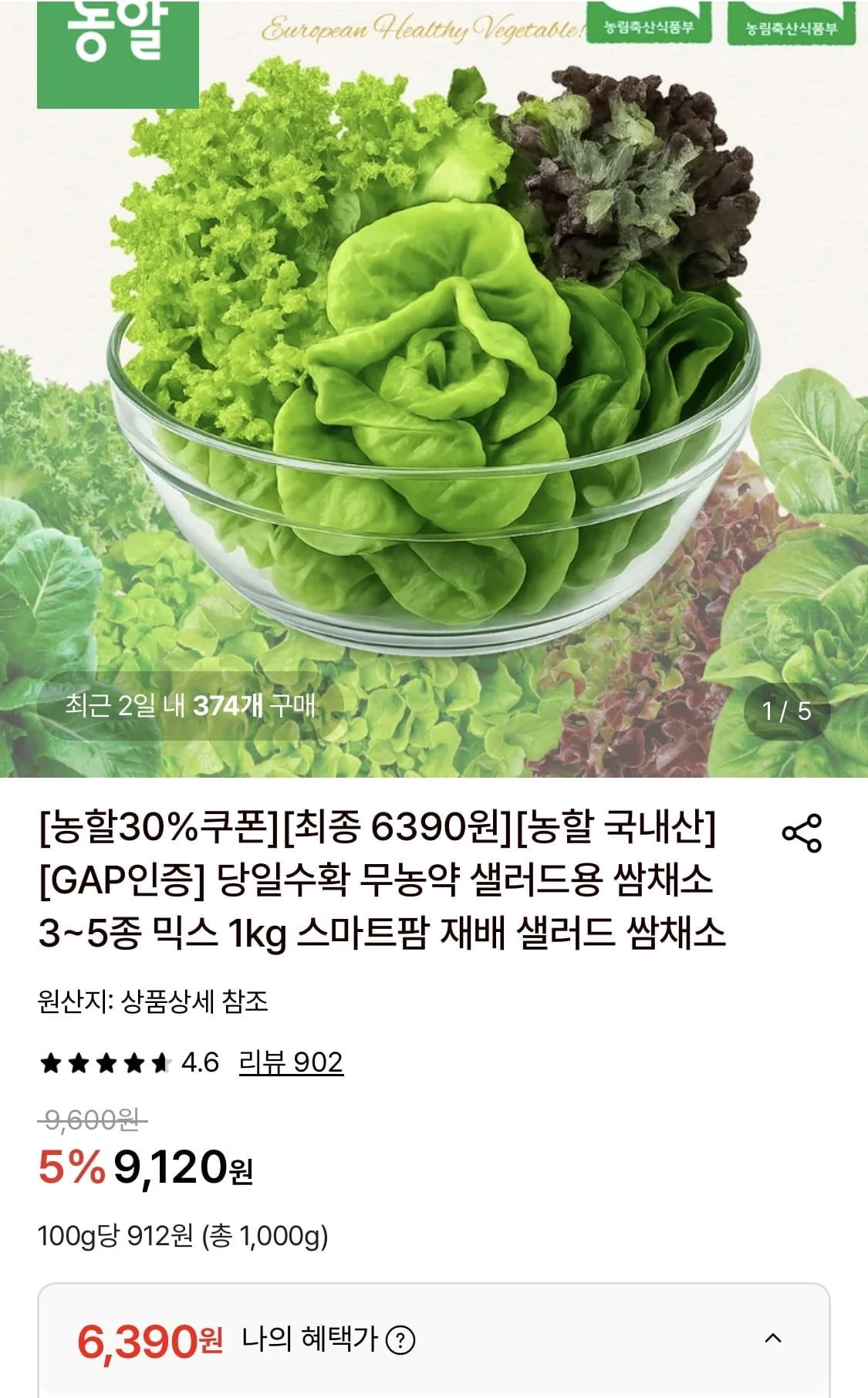 [롯데온] 당일수확 무농약 샐러드용 쌈채소 3~5종 믹스 1kg (6,390원/무료)