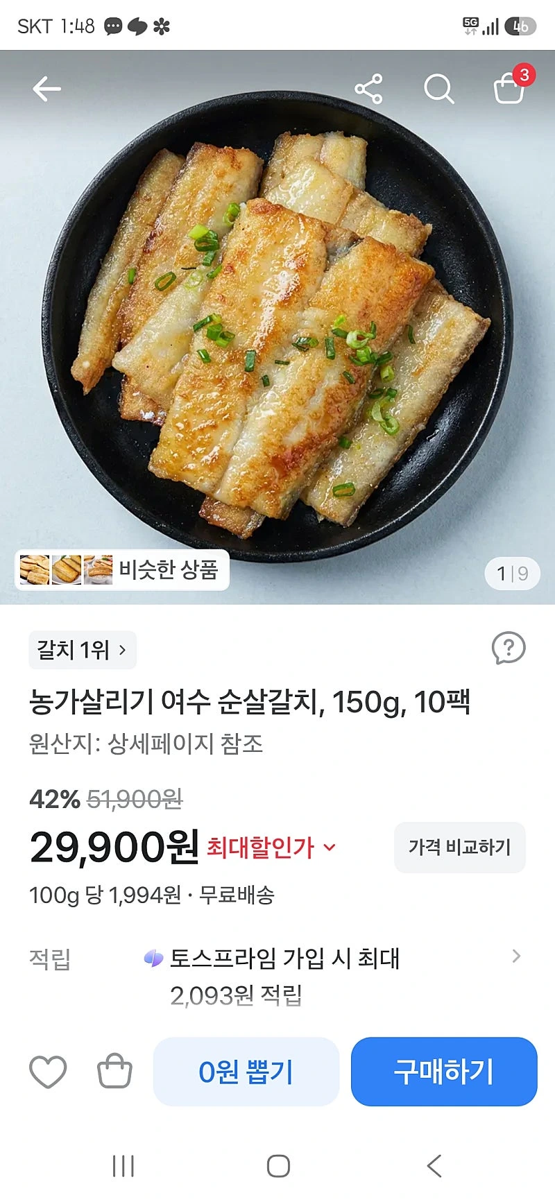 토스)여수 순살갈치150gx10팩 29900원!!!!