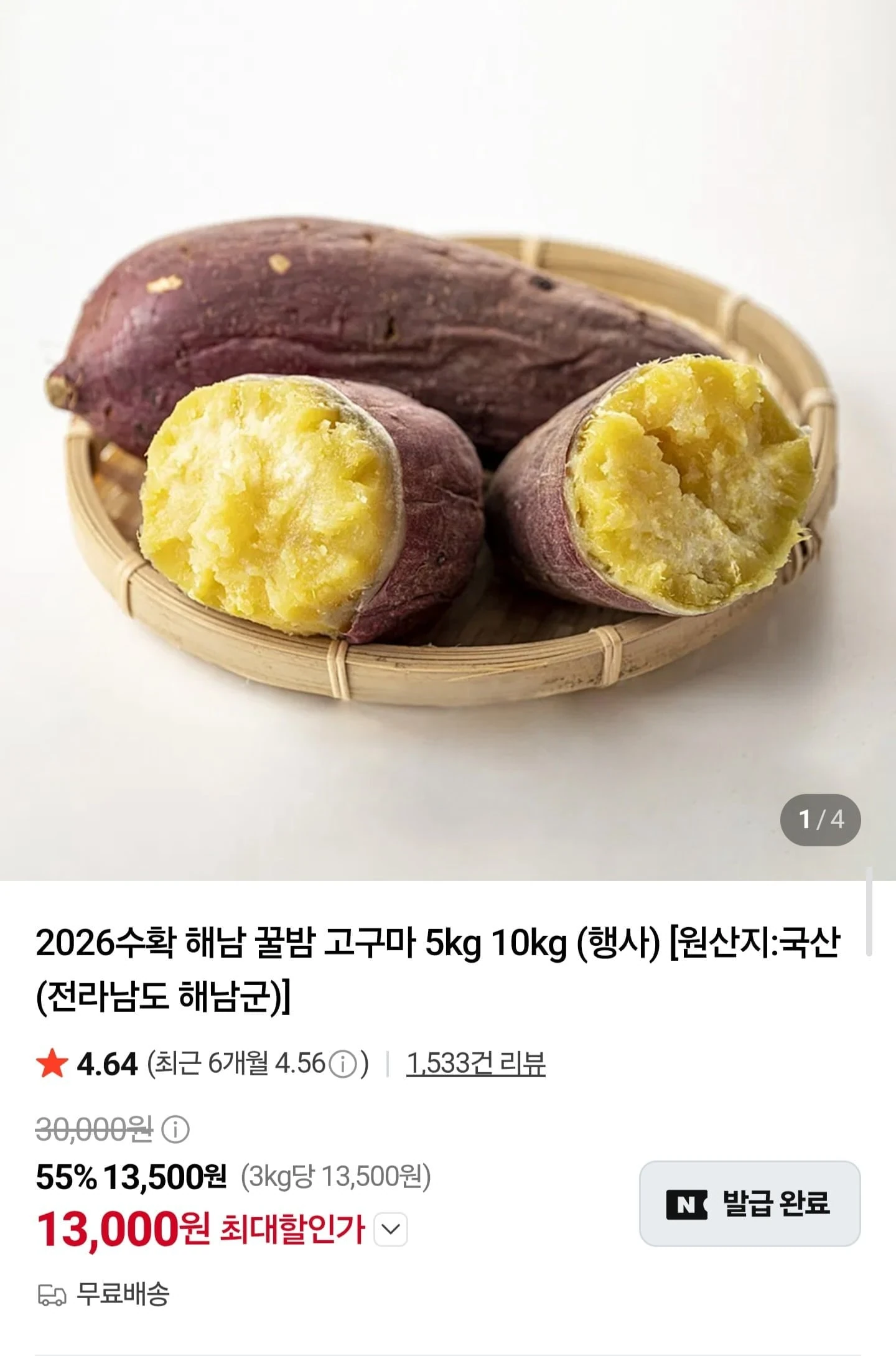 [네이버] 26년 햇 해남 꿀밤 고구마 특상 5kg (13,000원/무료)