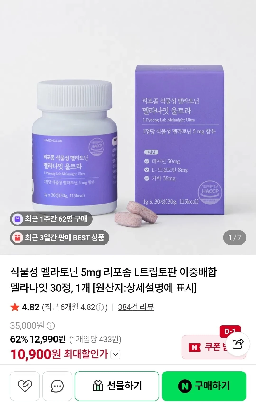 [네이버] 멜라나잇 식물성 멜라토닌 30정 (10,900원/무료)