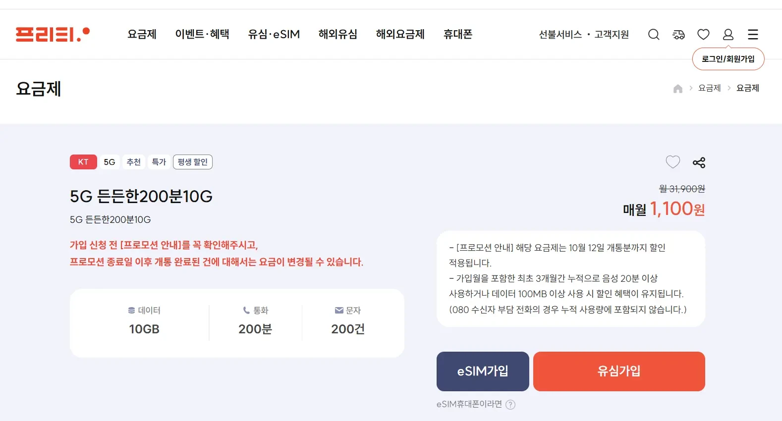 [기타] 프리티 KT 평생 요금제 10GB/ 통화 200분/ 문자 200